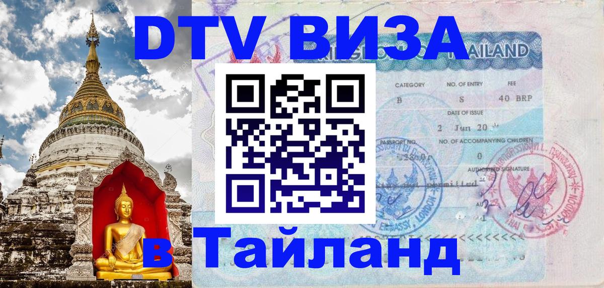 ДТВ VISA Тайланд для фрилансеров 