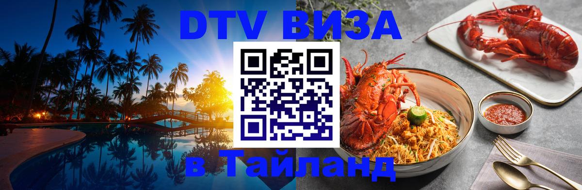 Как сделать DTV визу в Тайланд 